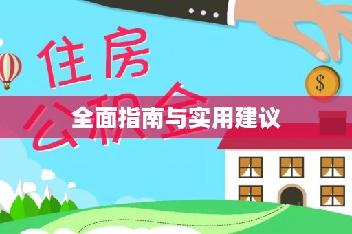 奎文全面指南与实用建议