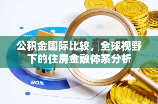奎文公积金国际比较，全球视野下的住房金融体系分析
