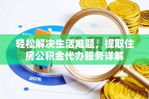 奎文轻松解决生活难题，提取住房公积金代办服务详解