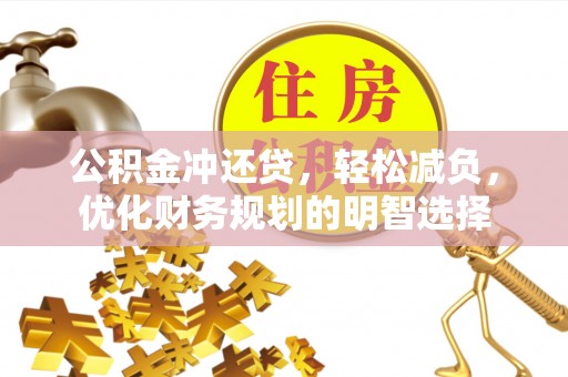 奎文公积金冲还贷，轻松减负，优化财务规划的明智选择