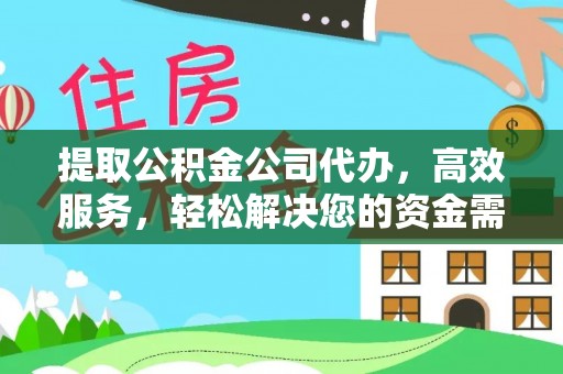 奎文提取公积金公司代办，高效服务，轻松解决您的资金需求