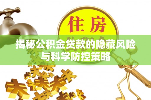 奎文揭秘公积金贷款的隐藏风险与科学防控策略
