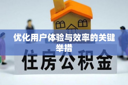 奎文优化用户体验与效率的关键举措