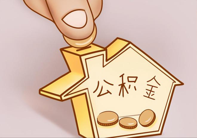 奎文住房公积金提取代办
