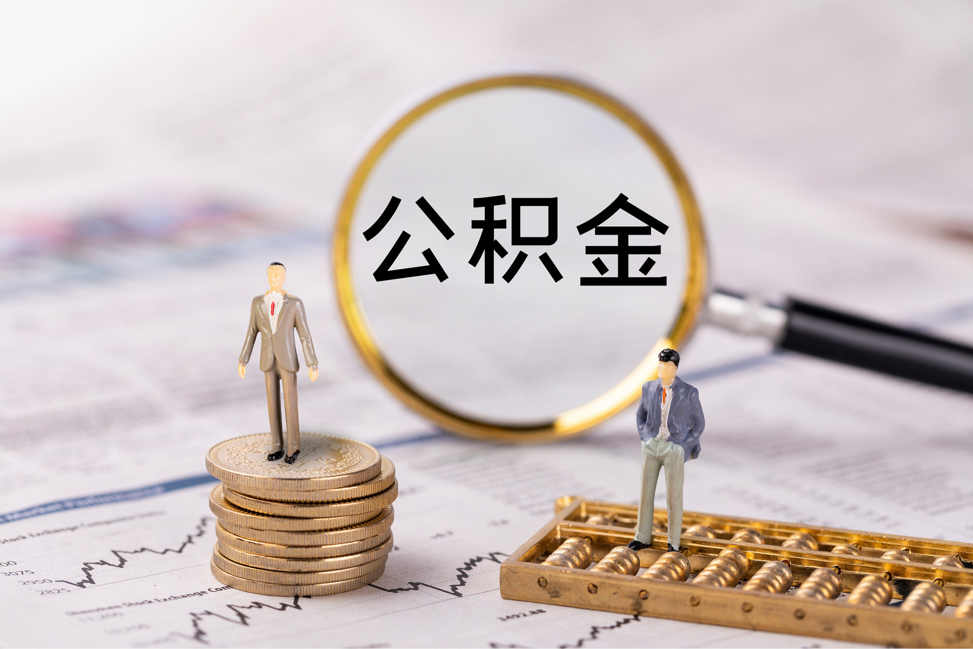 奎文公积金代办