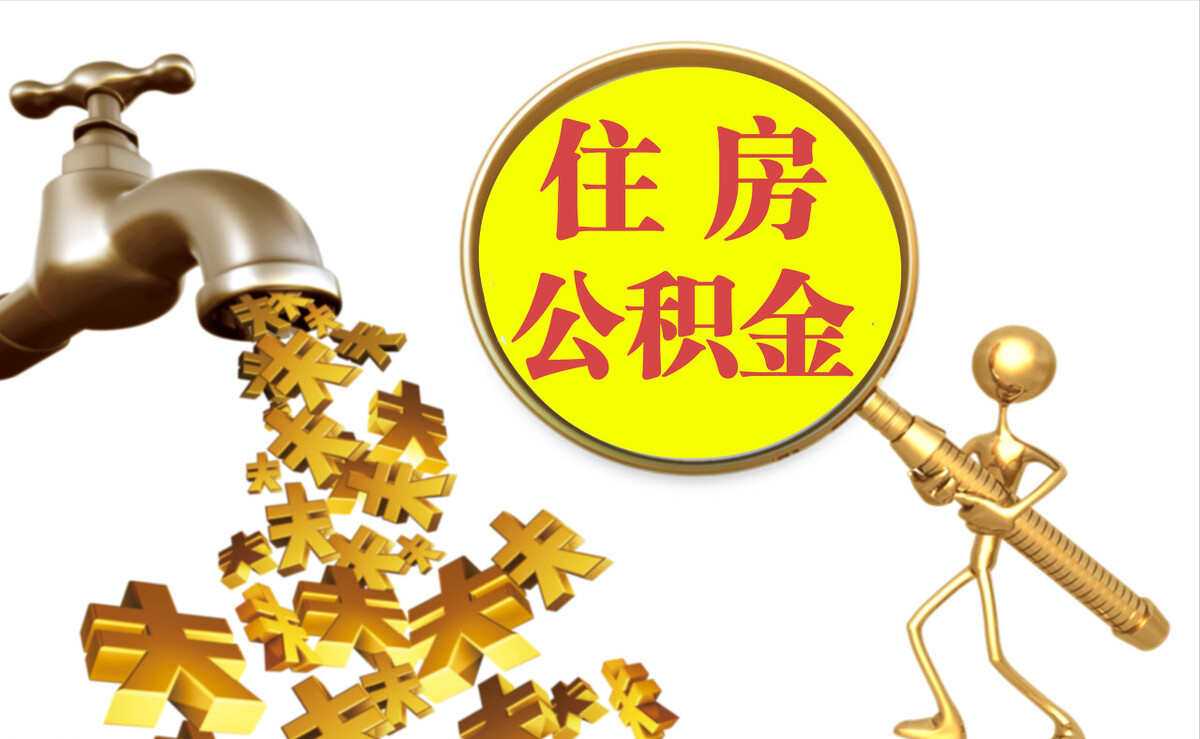 奎文个人公积金提取代办